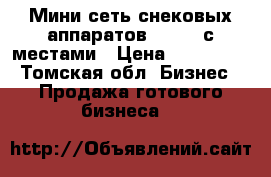 Мини сеть снековых аппаратов Unicum с местами › Цена ­ 700 000 - Томская обл. Бизнес » Продажа готового бизнеса   